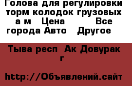  Голова для регулировки торм.колодок грузовых а/м › Цена ­ 450 - Все города Авто » Другое   . Тыва респ.,Ак-Довурак г.